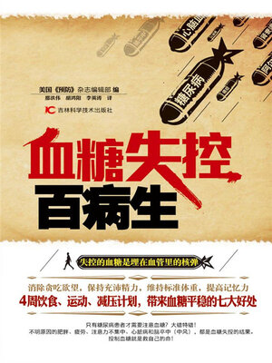 cover image of 血糖失控百病生
